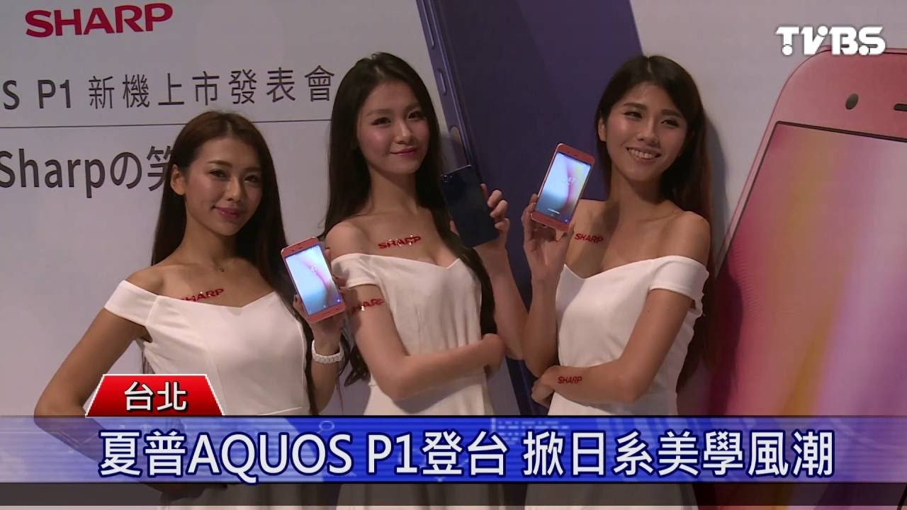 夏普AQUOS P1登台 掀日系美學風潮