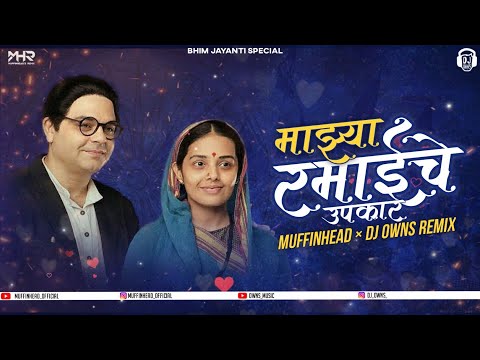 Majhya Ramai Che Upkaar - Kadubai Kharat (Remix) | Muffinhead & DJ Owns | Bhim Jayanti Special 💙