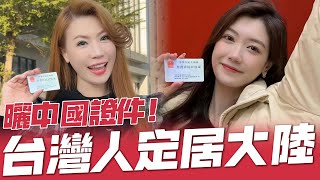 [討論] 反共網紅整理10幾個領中國身分證的台灣人