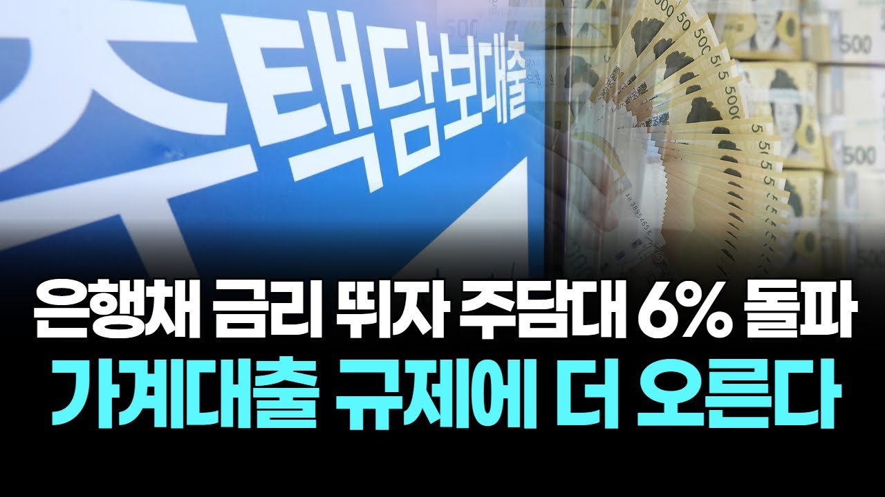 은행채 금리 뛰자 주담대 6% 돌파…가계대출 규제에 더 오른다