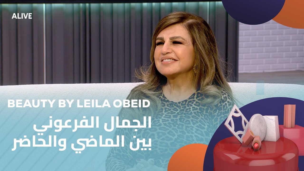 Beauty by Leila Obeid - 04/11/2025 - الجمال الفرعوني بين الماضي والحاضر