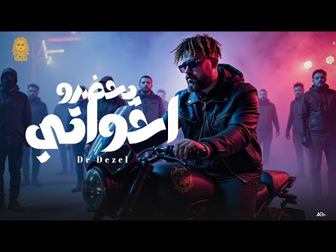 اخواتي يحضرو دكتور ديزل