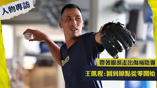 [分享] 【人物專訪】王凱程：回到原點從零開始！