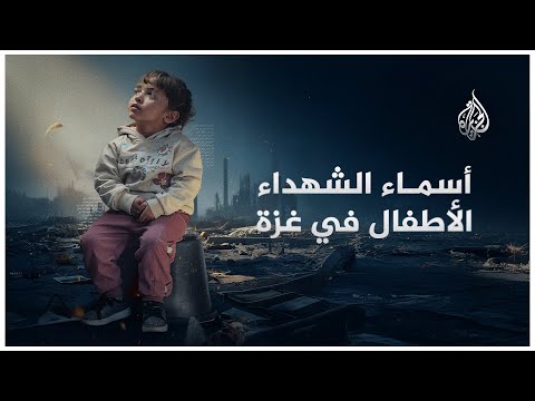 فيديو | أسماء الشهداء الأطفال في قطاع غزة