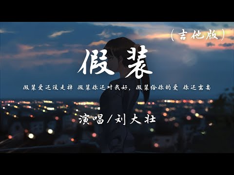 刘大壮 - 假装 (吉他版)『假装爱还没走掉，假装你还对我好。』【动态歌词】抖音