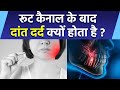 Root Canal Ke Bad Dant Me Dard Kyu Hota Hai रूट कैनाल के बाद दांत 