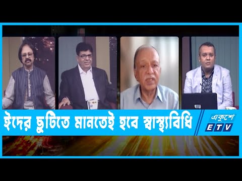একুশের রাত || ঈদের ছুটিতে মানতেই হবে স্বাস্থ্যবিধি || ০৬ জুলাই ২০২২