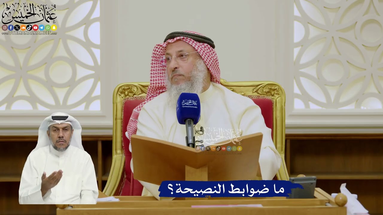 628-  ما ضوابط النصيحة؟ - عثمان الخميس
