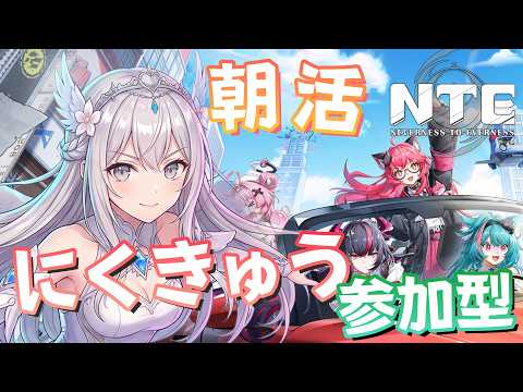 【 #NTE 】 参加型!明日リセットなので追い込みます! 【Neverness to Everness】