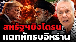 สหรัฐฯยิงโดรน แตกหักรบอิหร่าน (ศ.พล.ท.ดร.สมชาย วิรุฬหผล)