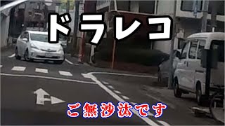 ドラレコ ご無沙汰。