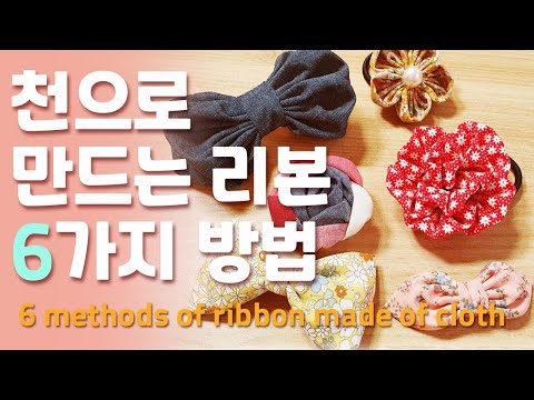 천으로 만드는 리본 6가지 방법 천으로 만드는 리본 6가지 방법