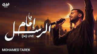 Download lagu محمد طارق - يا إمام الرسل | (LIVESTREAM) Mohamed Tarek - Ya Imam Al Rusli mp3
