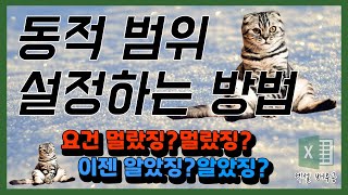 엑셀 offset 함수로 동적범위 설정하기 :: 1초면 자동으로 범위를 가져온다!