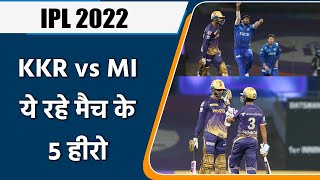 IPL 2022: KKR vs MI, 5 Heros of Match | मैच में इन 5 खिलाड़ियों खेल रहा शानदार | वनइंडिया हिंदी