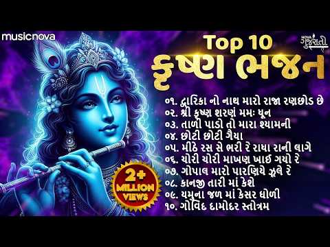 Top 10 Krishna Bhajan Gujarati