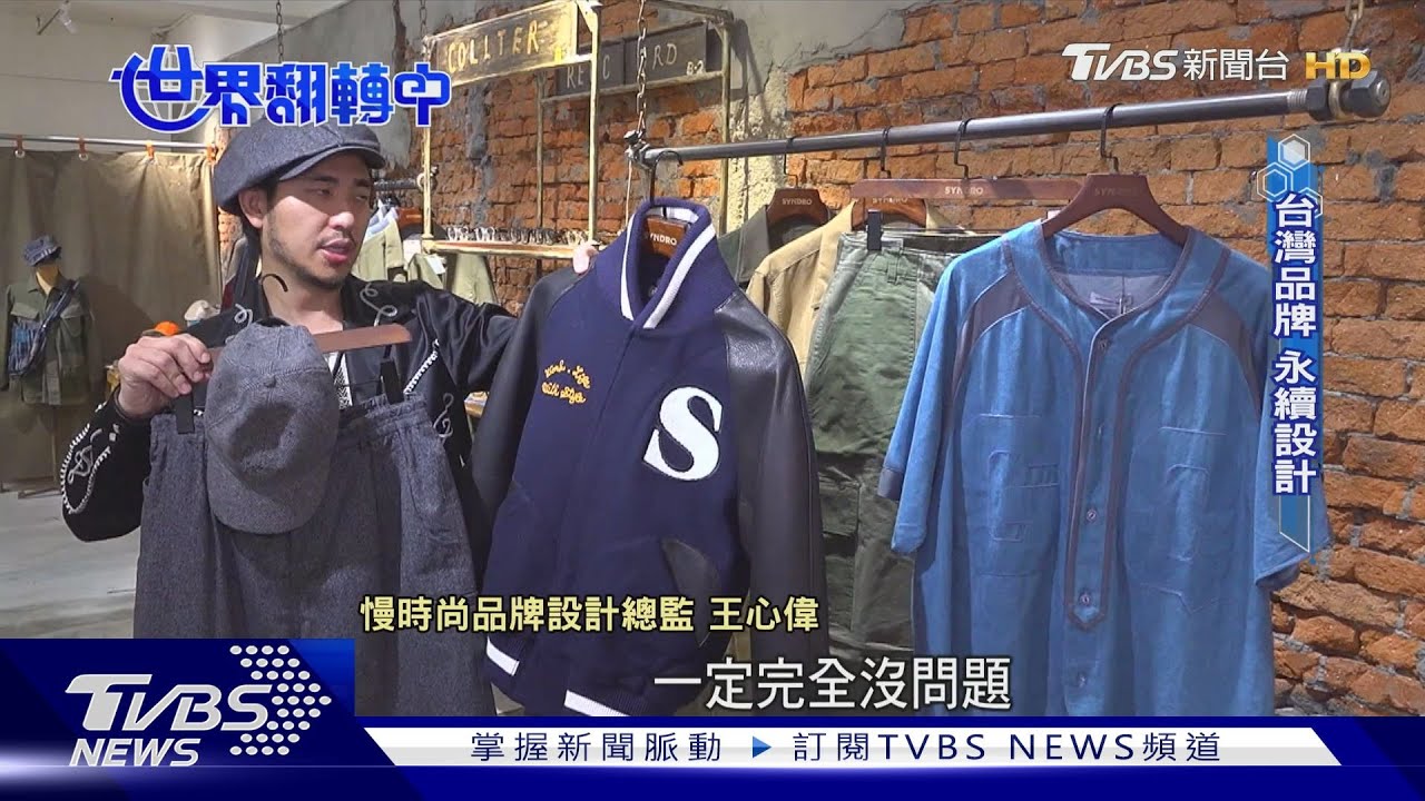 拒絕過季的焦慮! 慢時尚到「衣to衣」永續循環