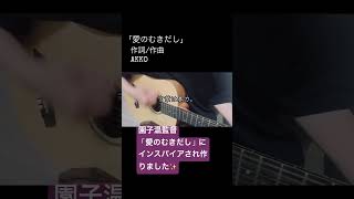 愛のむきだし　#オリジナルソング #弾き語り #音楽好きな人と繋がりたい
