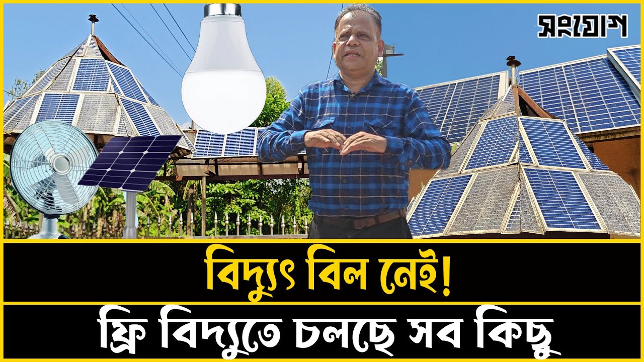 বিনা টাকায় চলছে লাইট ফ্যান! বিদ্যুৎ বিলের চিন্তা নেই এখন
