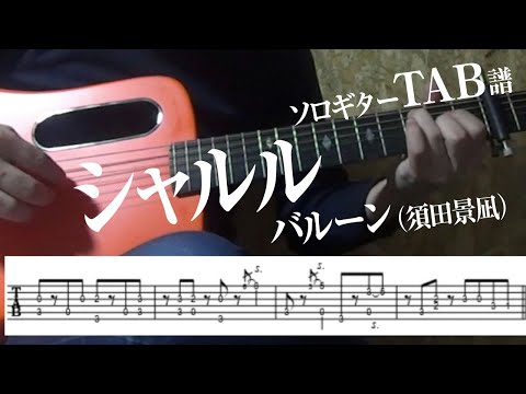 バルーン 須田景凪 シャルル ソロギター By 伴奏屋tab譜楽譜