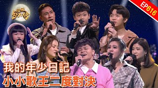 《我的年少日記》｜超級紅人榜｜第616集｜113.03.10