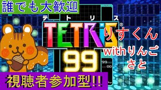 ★参加型★りすくんのテトリス99修行のんびり配信