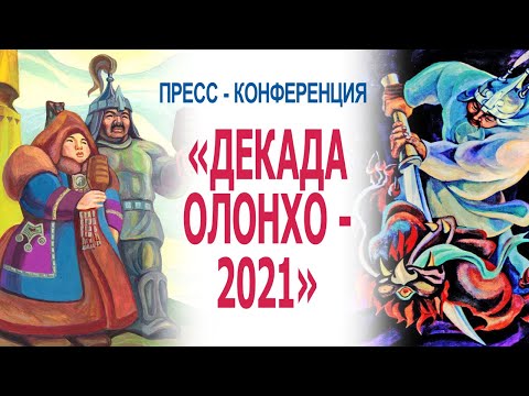 Онлайн. Пресс-конференция о декаде олонхо-2021