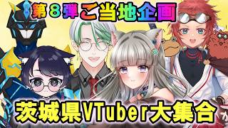 ご当地企画第８弾【茨城県VTuber大集合！！】