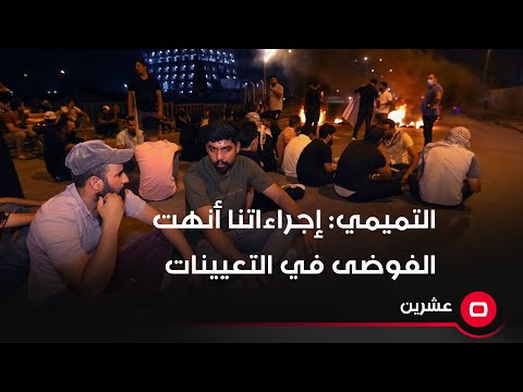شاهد بالفيديو.. رئيس مجلس الخدمة الاتحادي محمود التميمي: إجراءاتنا أنهت الفوضى في ملف التعيينات