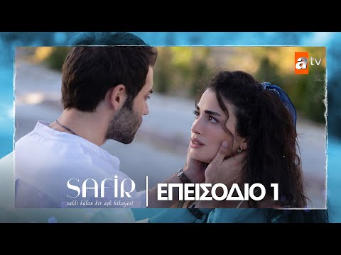 Safir - Eπεισόδιο 1 | Με υπότιτλους στα ελληνικά