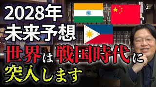 【2028年世界の未来予想】これからは乱世の時代【岡田斗司夫/切り抜き】