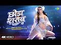 New Bhojpuri Song Shilpi Raj New Song Chhoda Sharab Namrita Malla Bhojpuri Gana