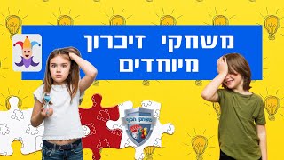 10 משחקי זיכרון מיוחדים שאתם חייבים להכיר (ולשחק) לילדים ולמבוגרים Memory Games