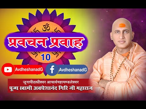 प्रवचन प्रवाह -10  पूज्य स्वामी अवधेशानंद गिरि जी महाराज