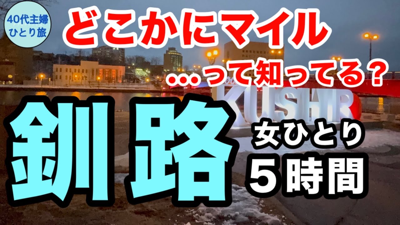 【日帰り北海道】世界３大夕日に呼ばれた【往復7,000マイル】