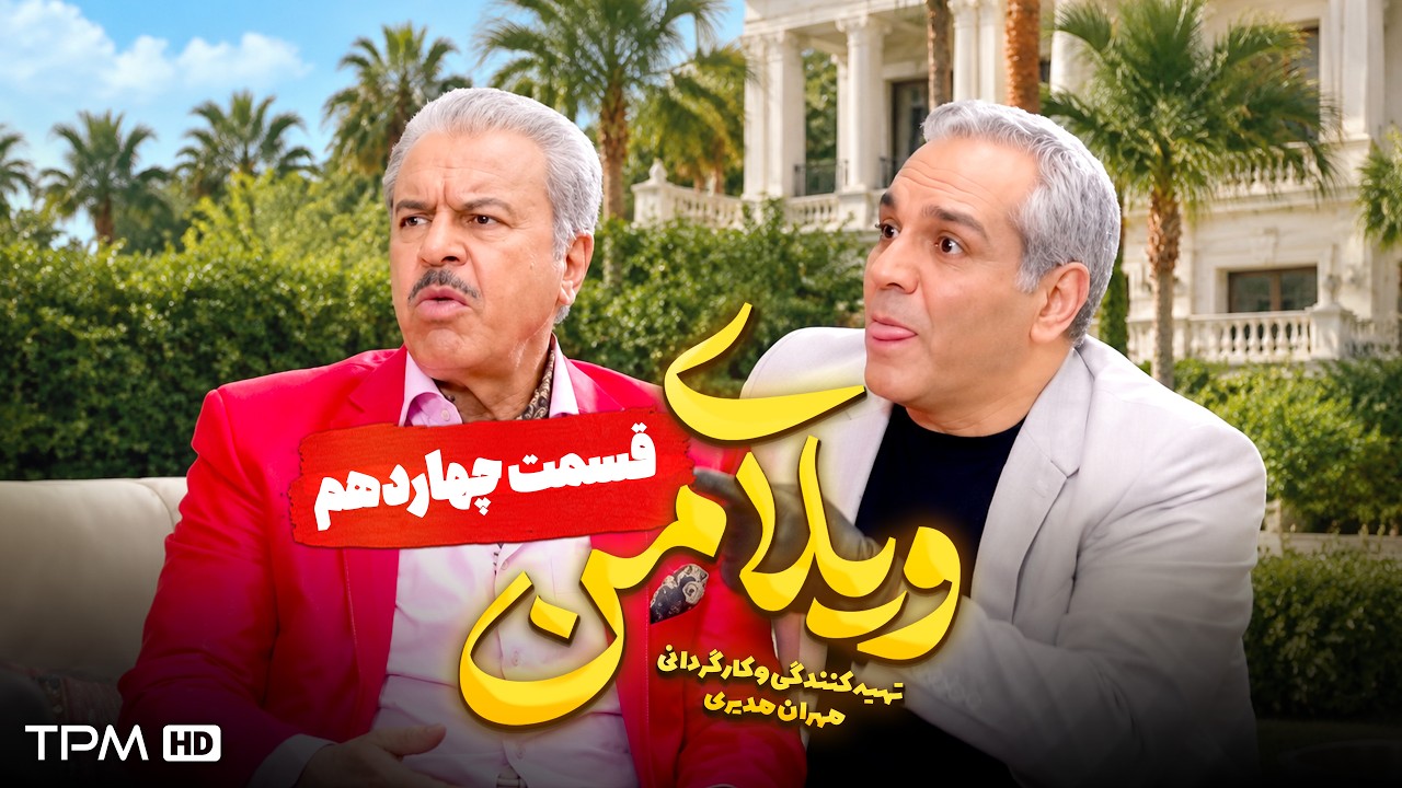 ویلای من | مهران مدیری، غلامرضا نیک‌ خواه | قسمت ۱۴