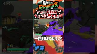 【レイダース】スプラ動画が荒れた時の話　#short #スプラ #レイダース #切り抜き
