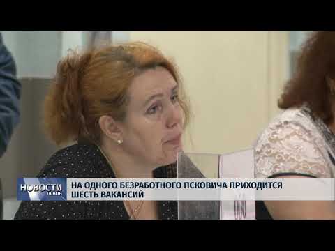 29.05.2019 / На одного безработного псковича приходится шесть вакансий