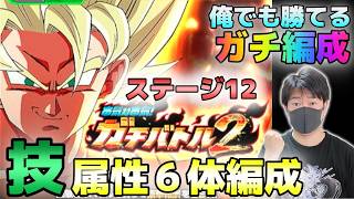 【ドッカンバトル】ガチ編成 ガチバトル2 ステージ12 技属性６体編成ミッション【チョメch】