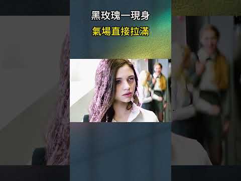 黑玫瑰一現身，氣場直接拉滿
