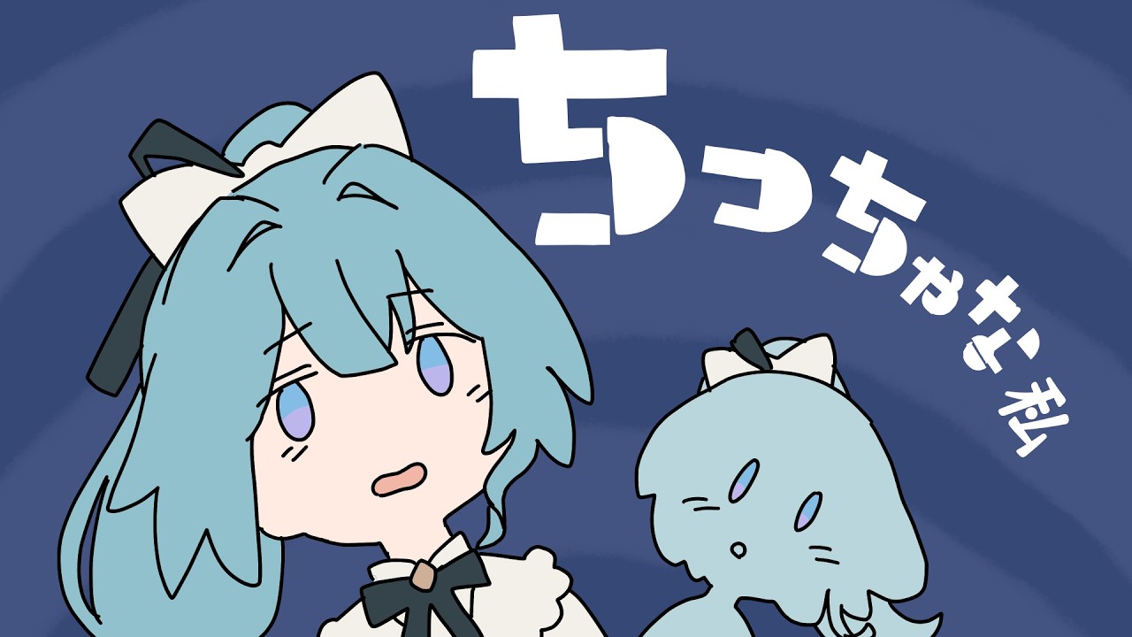 【歌ってみた】ちっちゃな私 / covered by 明石繆