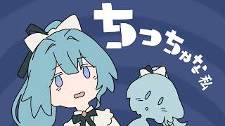 【歌ってみた】ちっちゃな私 / covered by 明石繆