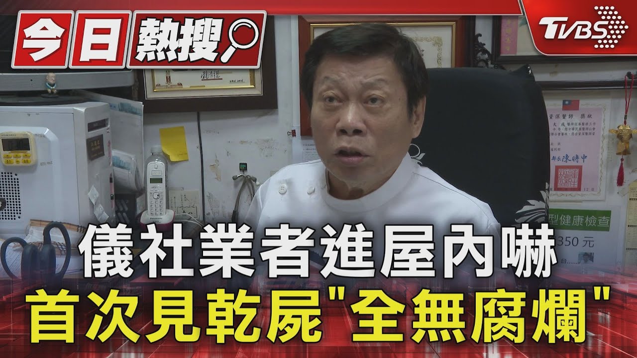 葬儀社業者進屋內嚇　首次見乾屍「全無腐爛」