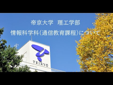 帝京大学理工学部情報科学科（通信教育課程）説明動画【2025年制作】