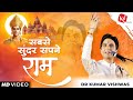 सबसे सुंदर सपने राम | Sabse Sundar Sapne Ram | Dr Kumar Vishwas | Full HD Video