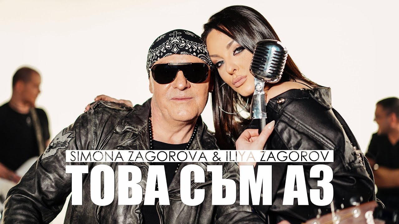 Симона Загорова и Илия Загоров - Това съм аз