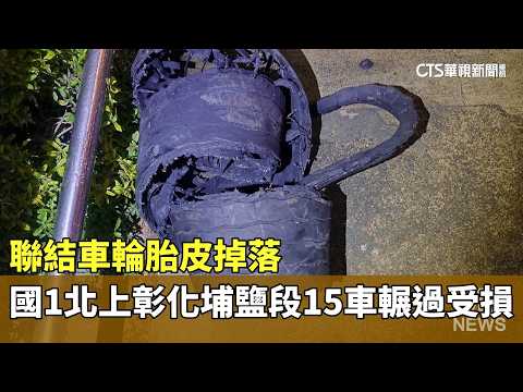 聯結車輪胎皮掉落　國1北上彰化埔鹽段15車輾過受損