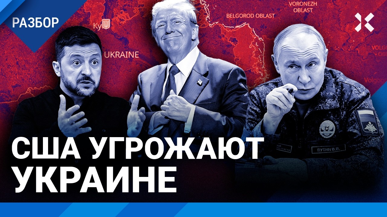 США заставляют Украину капитулировать. Как устроен мирный план Трампа?