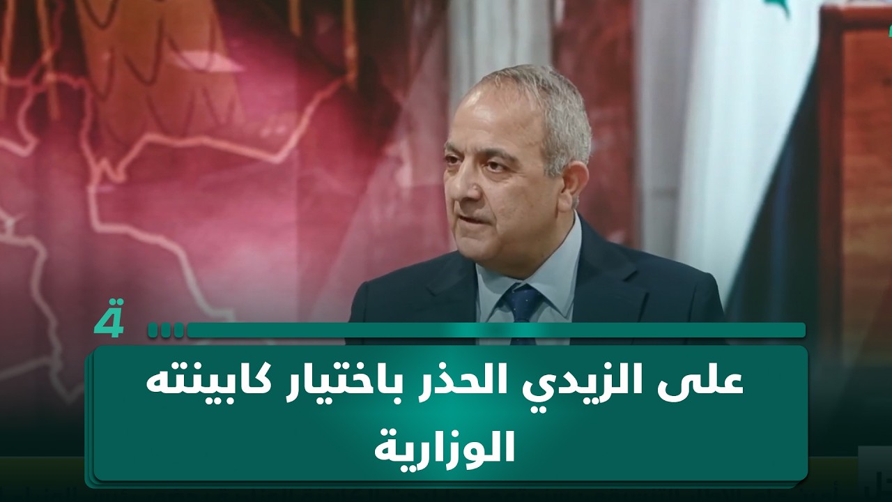 فيديو | مدير مركز ضوء للتنمية د. عبد الجبار أحمد: على الزيدي الحذر باختيار كابينته الوزارية