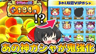 【ぷにぷに】UZ＋は当たり前!? 超強化されたプレミアム回し放題VIPガシャを回すぞ!!【ゆっくり実況/リゼロコラボ第2弾/妖怪ウォッチ】